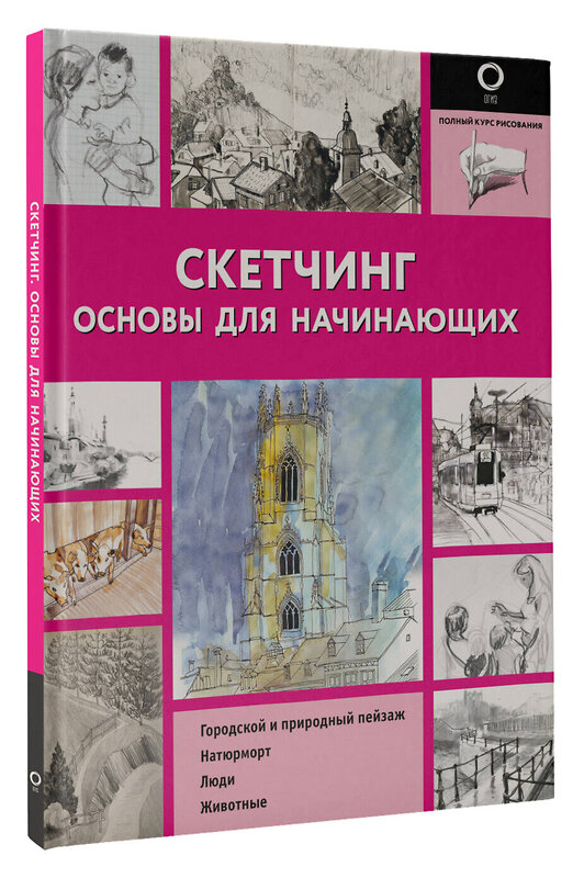 АСТ . "Скетчинг. Основы для начинающих" 381938 978-5-17-155313-5 