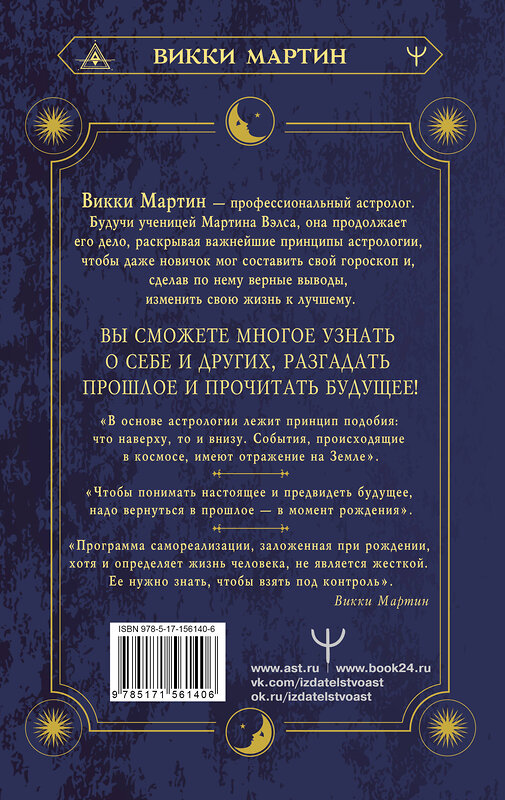 АСТ Викки Мартин "Все секреты астрологии. Натальная карта: узлы, дома, тонкости аспектов" 381939 978-5-17-156140-6 