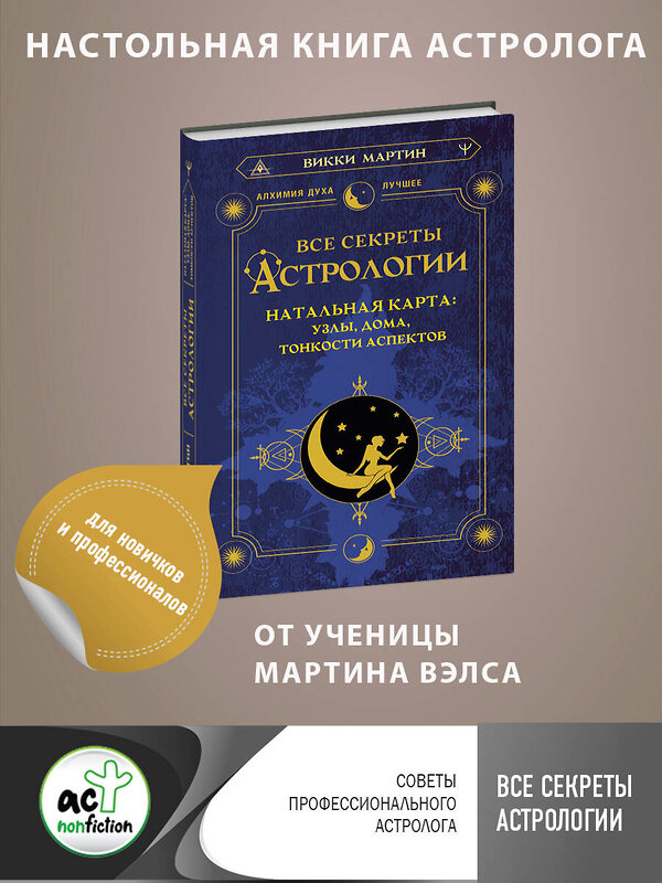 АСТ Викки Мартин "Все секреты астрологии. Натальная карта: узлы, дома, тонкости аспектов" 381939 978-5-17-156140-6 