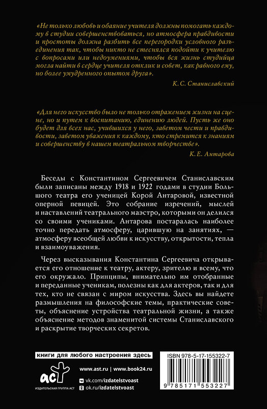 АСТ Станиславский К.С., Антарова К.Е. "Беседы с К. Станиславским, записанные Корой Антаровой. "Театр есть искусство отражать жизнь..."" 381942 978-5-17-155322-7 