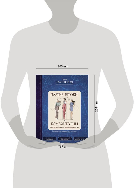 АСТ Галия Злачевская "Платья, брюки, комбинезоны. Конструирование и моделирование" 381944 978-5-17-155328-9 