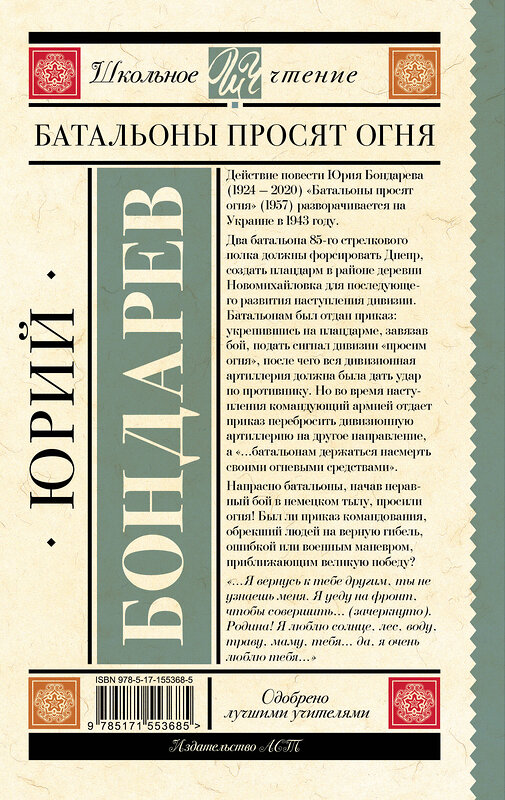 АСТ Бондарев Ю.В. "Батальоны просят огня" 381969 978-5-17-155368-5 