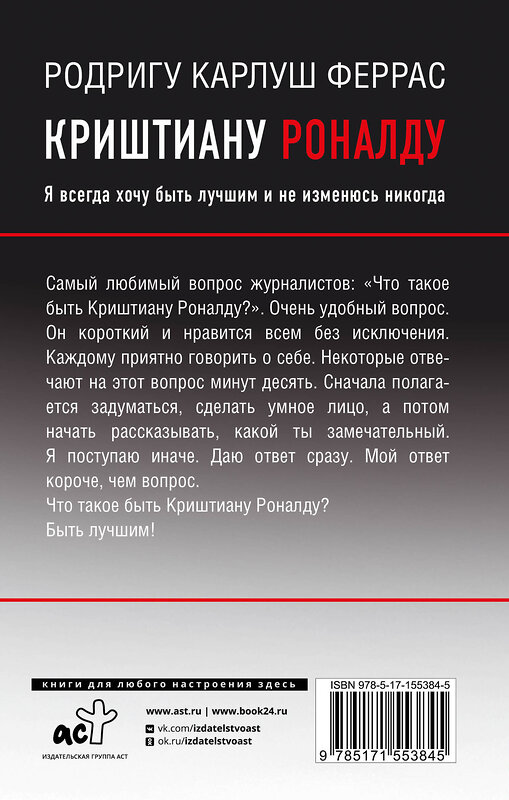 АСТ Родригу Карлуш Феррас "Криштиану Роналду. "Я всегда хочу быть лучшим и не изменюсь никогда"" 381974 978-5-17-155384-5 