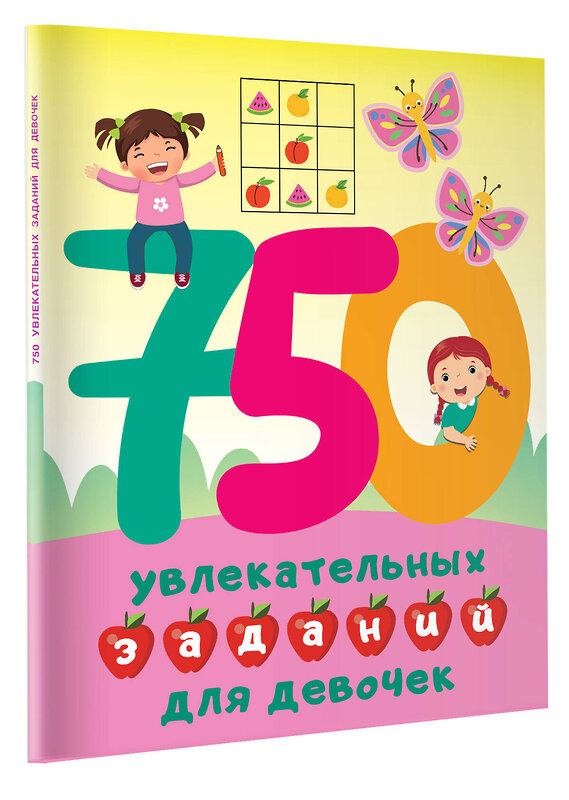 АСТ Дмитриева В.Г. "750 увлекательных заданий для девочек" 381978 978-5-17-155390-6 