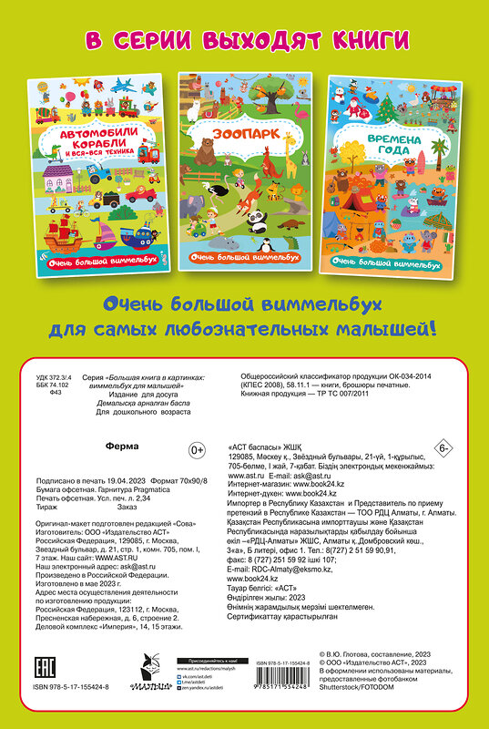 АСТ Глотова М.Д. "Ферма. Очень большой виммельбух" 381991 978-5-17-155424-8 