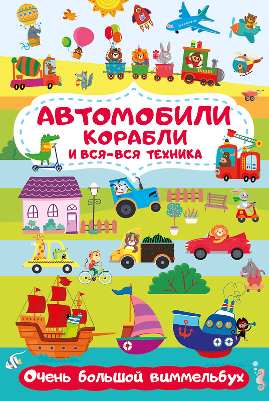 АСТ Глотова М.Д. "Автомобили, корабли и вся-вся техника. Очень большой виммельбух" 381992 978-5-17-155426-2 