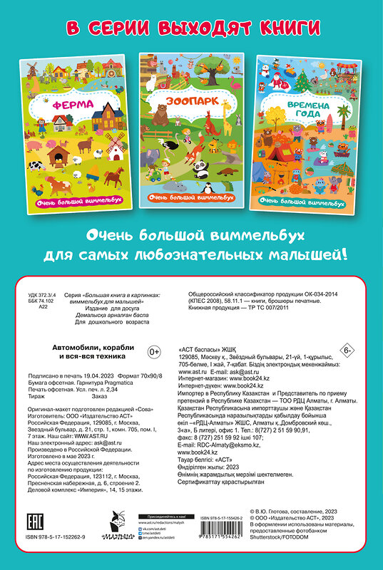 АСТ Глотова М.Д. "Автомобили, корабли и вся-вся техника. Очень большой виммельбух" 381992 978-5-17-155426-2 