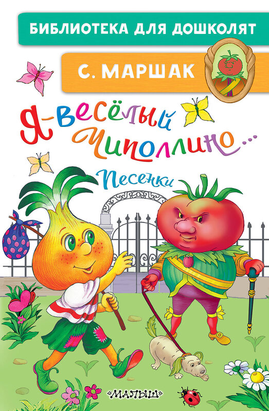 АСТ Маршак С.Я. "Я-весёлый Чиполлино...Песенки" 382018 978-5-17-155461-3 