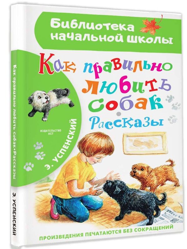 АСТ Успенский Э.Н. "Как правильно любить собак.Рассказы" 382020 978-5-17-155466-8 