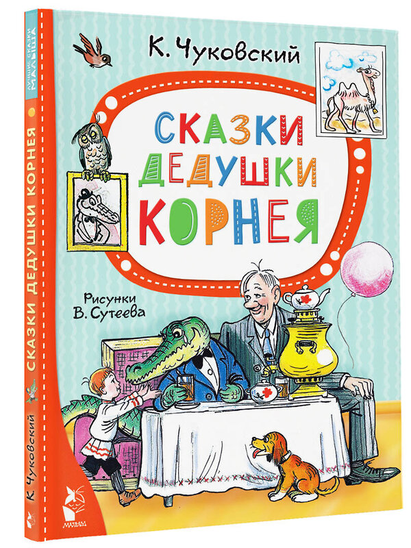 АСТ Чуковский К.И. "Сказки дедушки Корнея. Рис. В. Сутеева" 382025 978-5-17-155472-9 