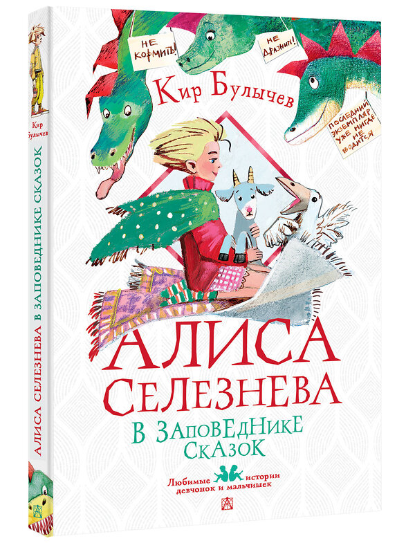 АСТ Булычев Кир "Алиса Селезнёва в Заповеднике сказок" 382031 978-5-17-155478-1 