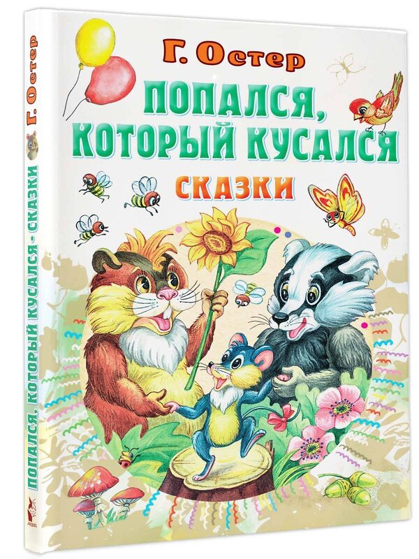 АСТ Остер Г.Б. "Попался, который кусался, Сказки" 382039 978-5-17-155486-6 