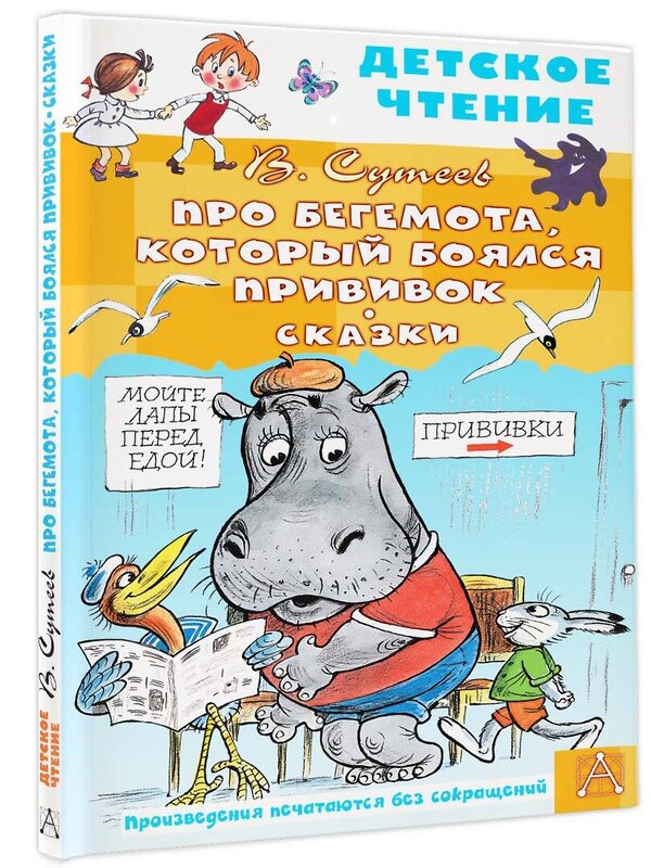 АСТ Сутеев В.Г. "Про Бегемота, который боялся прививок, Сказки" 382041 978-5-17-155488-0 