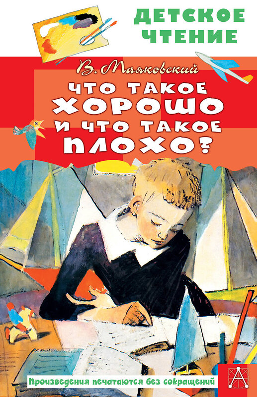 АСТ Маяковский В.В. "Что такое хорошо и что такое плохо?" 382042 978-5-17-155489-7 