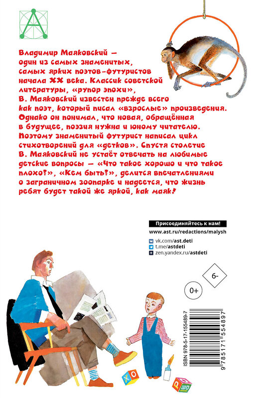 АСТ Маяковский В.В. "Что такое хорошо и что такое плохо?" 382042 978-5-17-155489-7 