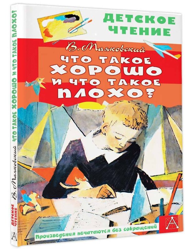 АСТ Маяковский В.В. "Что такое хорошо и что такое плохо?" 382042 978-5-17-155489-7 