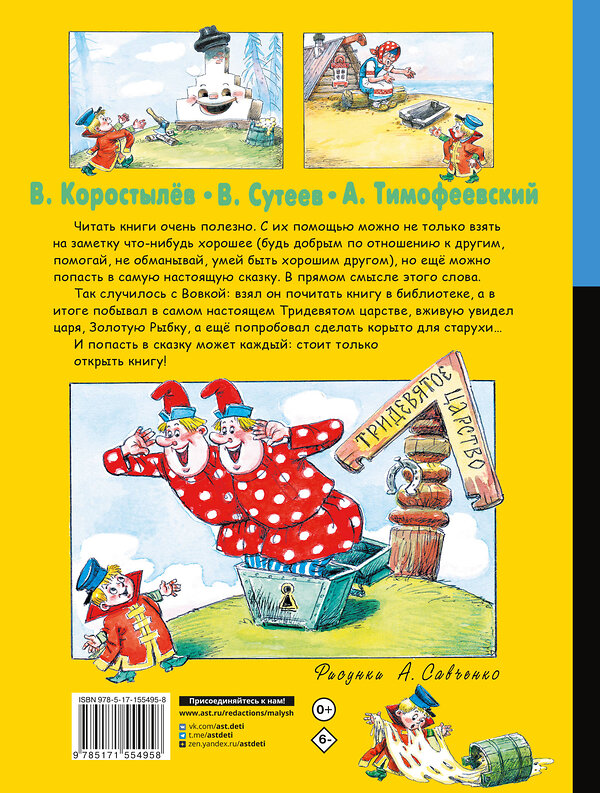 АСТ Коростылев В., Сутеев В., Тимофеевский А. "Вовка в Тридевятом царстве. Сказки" 382046 978-5-17-155495-8 