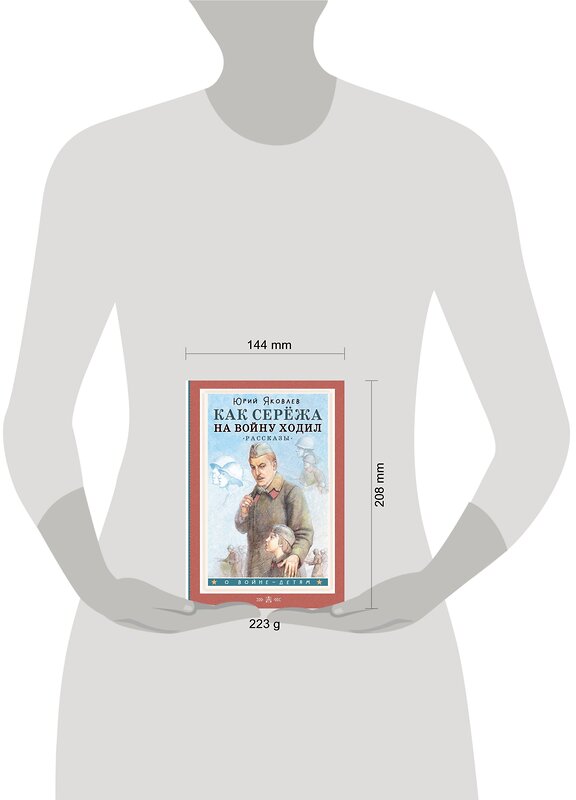 АСТ Яковлев Ю.Я. "Как Серёжа на войну ходил. Рассказы" 382048 978-5-17-155497-2 