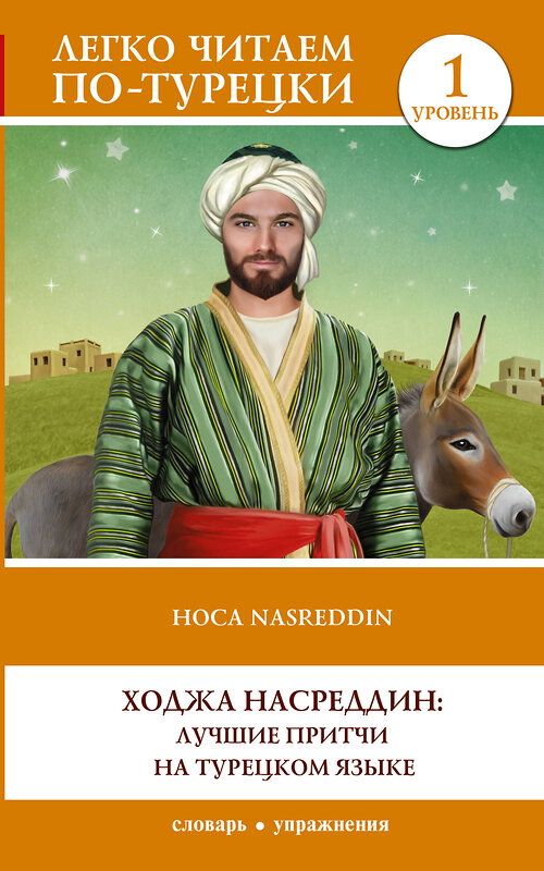 АСТ . "Ходжа Насреддин: лучшие притчи на турецком языке. Уровень 1" 382054 978-5-17-155506-1 