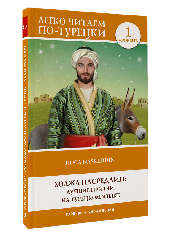 АСТ . "Ходжа Насреддин: лучшие притчи на турецком языке. Уровень 1" 382054 978-5-17-155506-1 