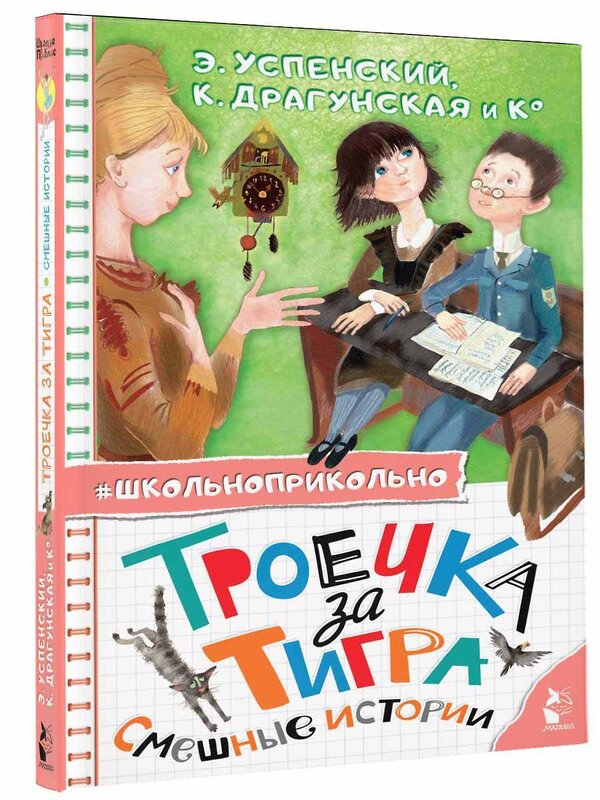 АСТ Успенский Э.Н., Драгунская К.В. и др. "Троечка за тигра. Смешные истории" 382055 978-5-17-155508-5 