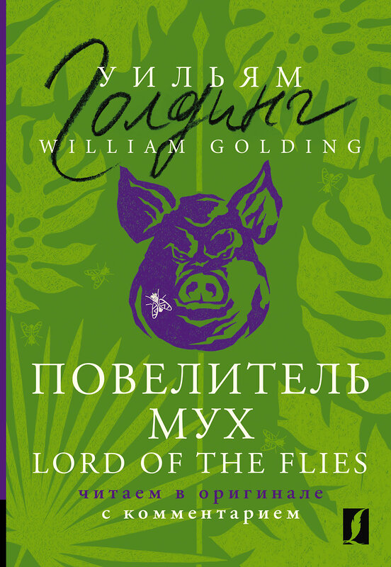 АСТ Уильям Голдинг "Повелитель мух = Lord of the Flies: читаем в оригинале с комментарием" 382057 978-5-17-155509-2 