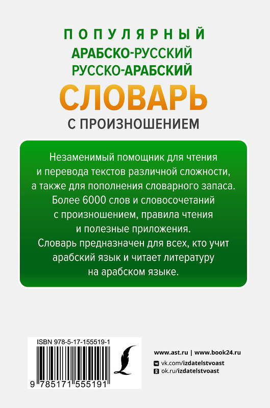 АСТ Махмуд Азар "Популярный арабско-русский русско-арабский словарь с произношением" 382060 978-5-17-155519-1 