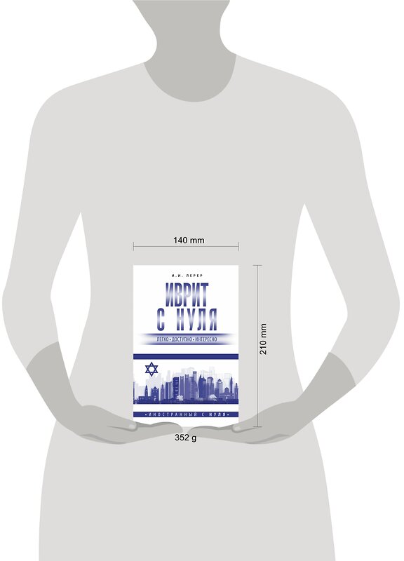 АСТ И. И. Лерер "Иврит с нуля" 382078 978-5-17-155542-9 