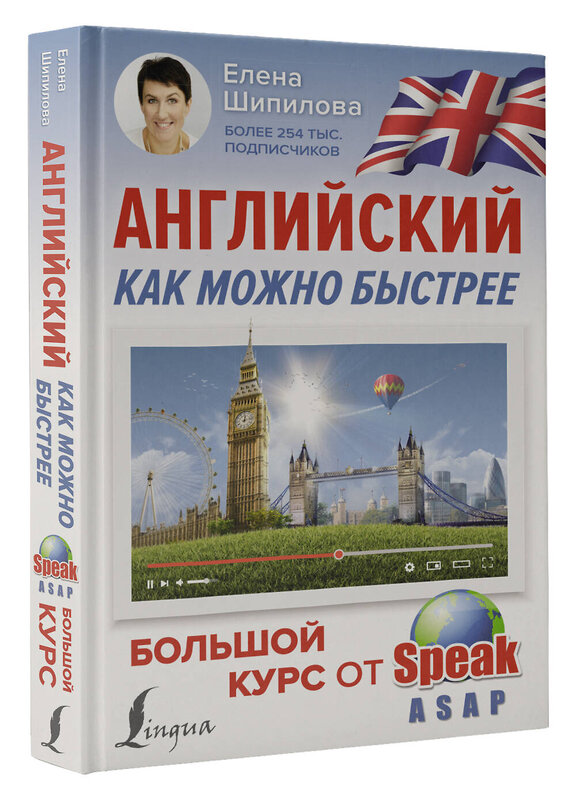 АСТ Е. Шипилова "Английский как можно быстрее: большой курс от SpeakASAP" 382082 978-5-17-155548-1 