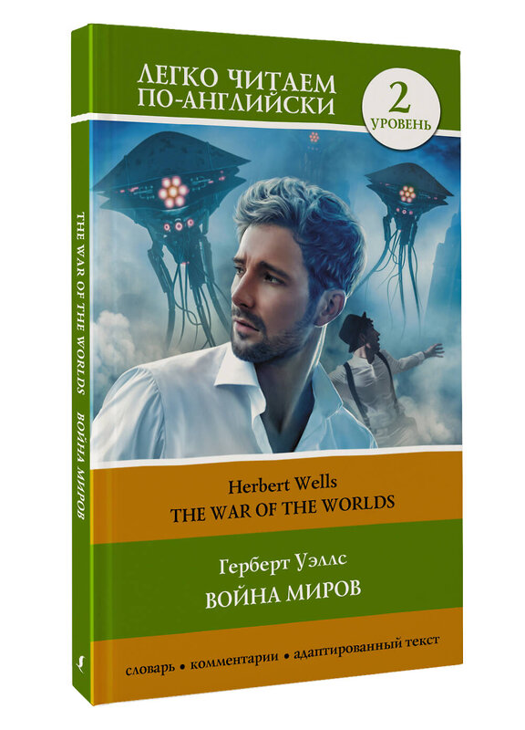 АСТ Герберт Уэллс "Война миров. Уровень 2 = The War of the Worlds" 382084 978-5-17-155550-4 