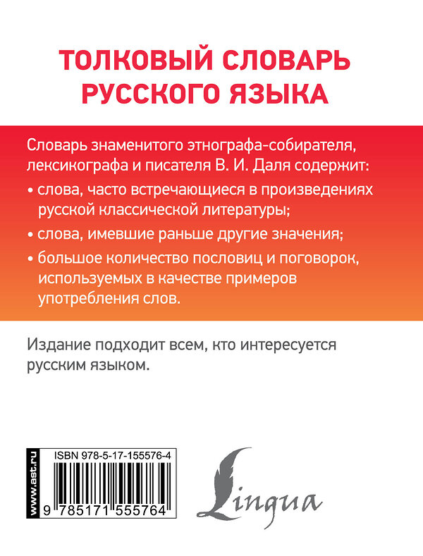 АСТ В. И. Даль "Толковый словарь русского языка" 382094 978-5-17-155576-4 