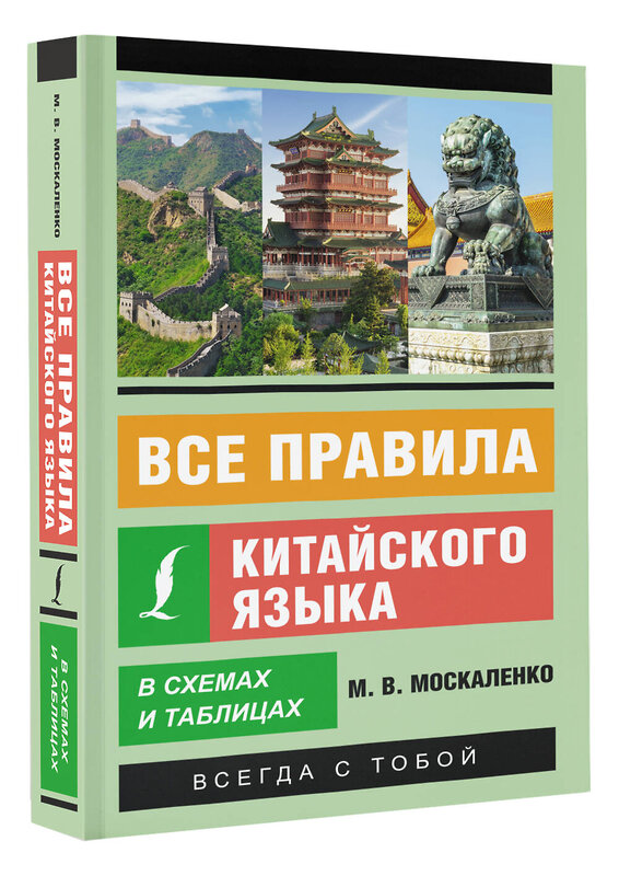 АСТ М. В. Москаленко "Все правила китайского языка в схемах и таблицах" 382096 978-5-17-155579-5 