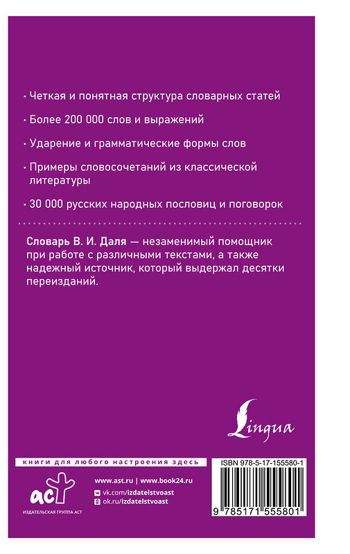 АСТ В. И. Даль "Толковый словарь русского языка в современном написании" 382097 978-5-17-155580-1 