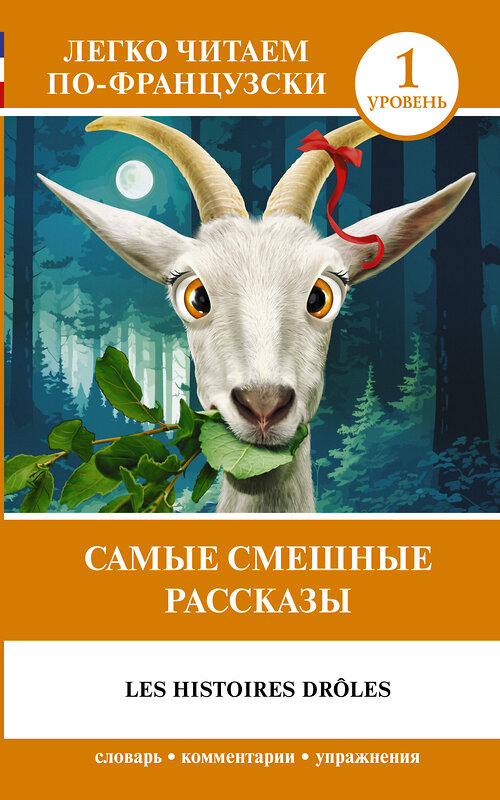 АСТ Доде А. "Самые смешные рассказы. Уровень 1 = Les Histoires Drôles" 382107 978-5-17-155596-2 