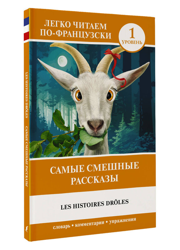 АСТ Доде А. "Самые смешные рассказы. Уровень 1 = Les Histoires Drôles" 382107 978-5-17-155596-2 