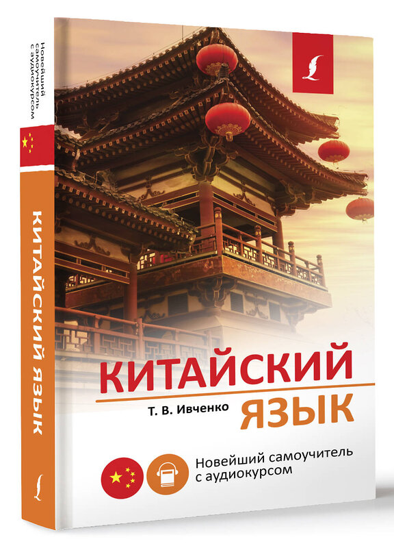 АСТ Т. В. Ивченко "Китайский язык. Новейший самоучитель с аудиокурсом" 382109 978-5-17-155600-6 