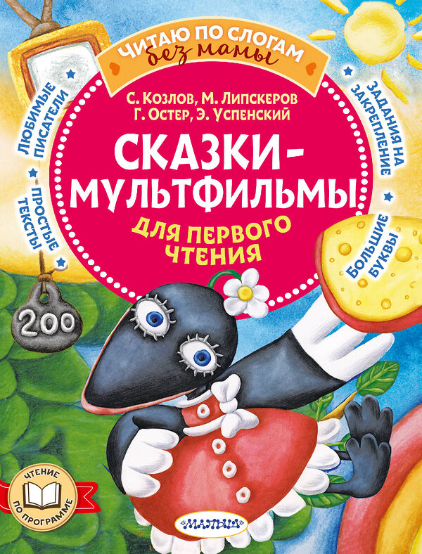 АСТ Козлов С.Г., Успенский Э.Н., Остер Г.Б., Липскеров М.Ф. "Сказки-мультфильмы для первого чтения" 382124 978-5-17-155634-1 