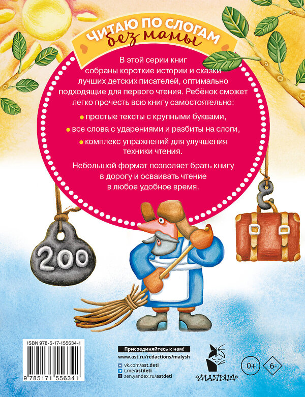 АСТ Козлов С.Г., Успенский Э.Н., Остер Г.Б., Липскеров М.Ф. "Сказки-мультфильмы для первого чтения" 382124 978-5-17-155634-1 