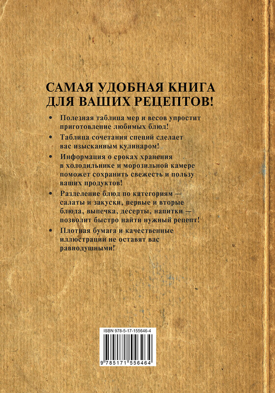 АСТ . "Книга для записи рецептов" 382129 978-5-17-155646-4 