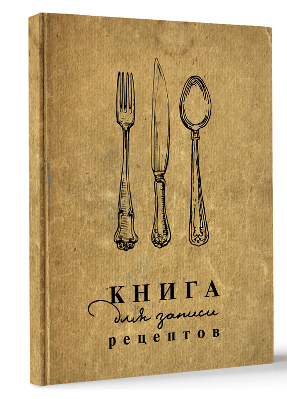 АСТ . "Книга для записи рецептов" 382129 978-5-17-155646-4 