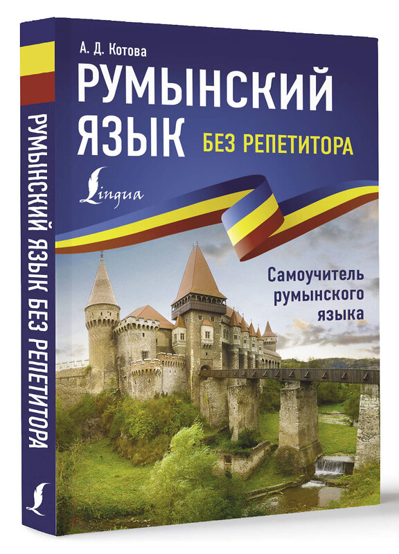 АСТ А. Д. Котова "Румынский язык без репетитора. Самоучитель румынского языка" 382134 978-5-17-155660-0 