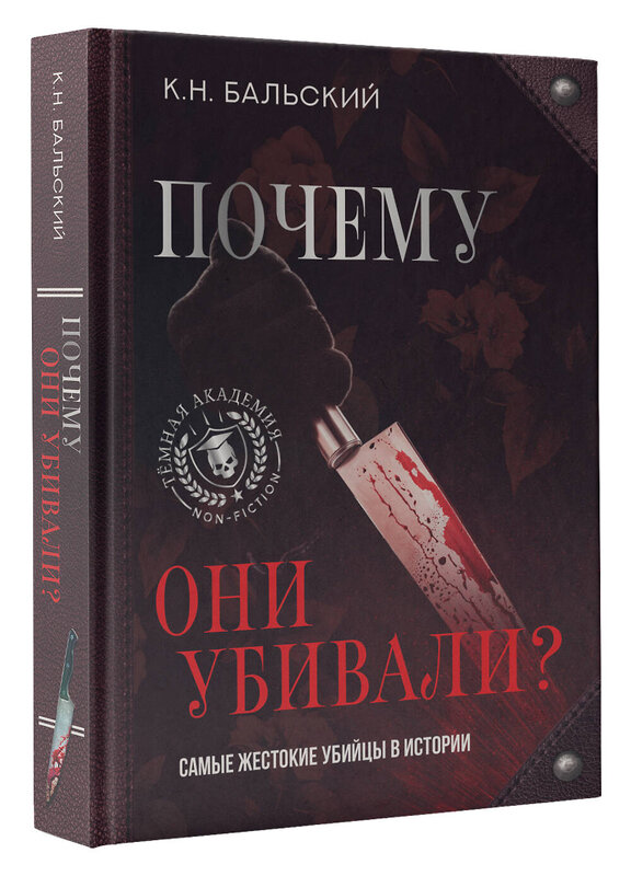 АСТ К. Н. Бальский "Почему они убивали? Самые жестокие убийцы в истории" 382137 978-5-17-160248-2 