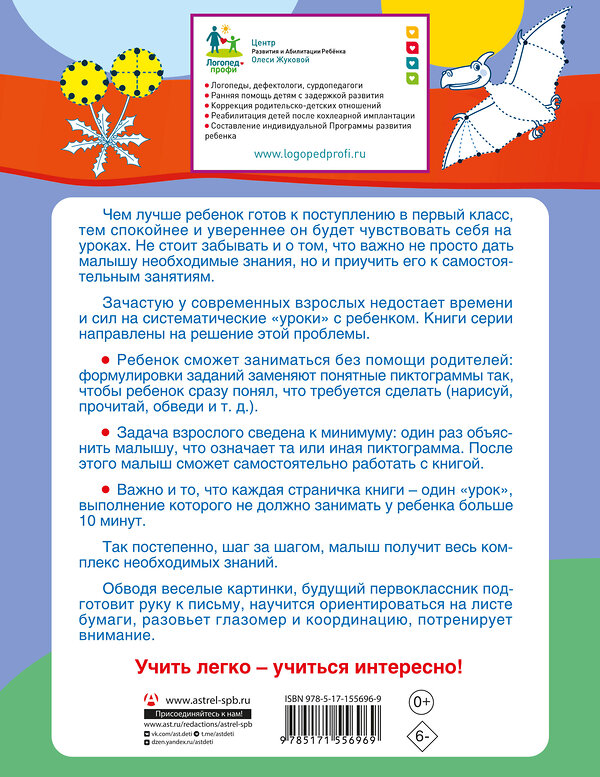 АСТ Олеся Жукова "Готовим руку к письму: обводим по точкам и линиям" 382153 978-5-17-155696-9 