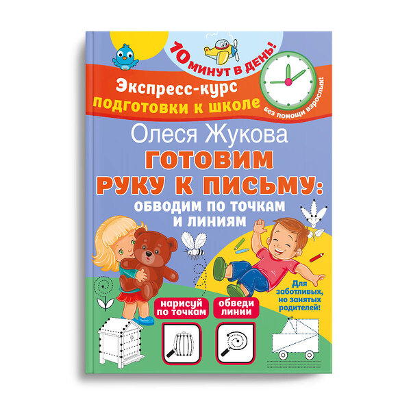 АСТ Олеся Жукова "Готовим руку к письму: обводим по точкам и линиям" 382153 978-5-17-155696-9 