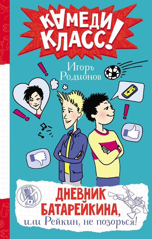 АСТ Родионов И.В. "Дневник Батарейкина, или Рейкин, не позорься!" 382162 978-5-17-155713-3 