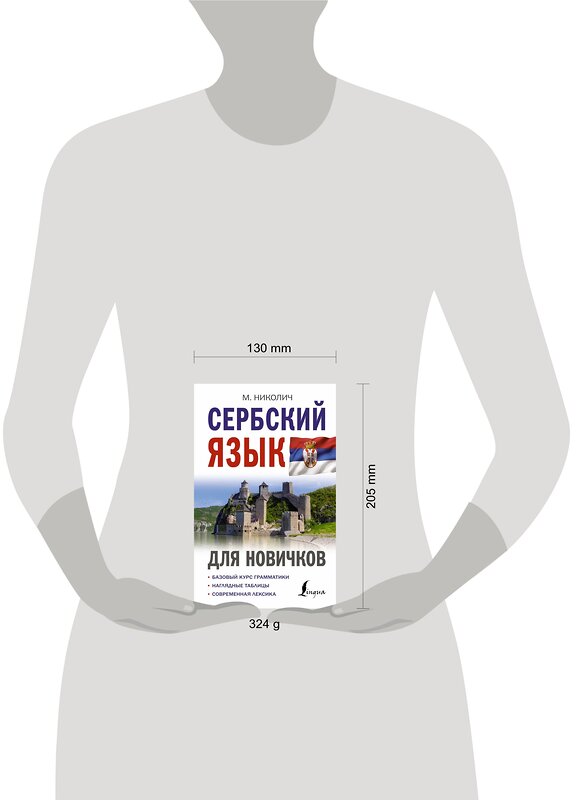 АСТ М. Николич "Сербский язык для новичков" 382170 978-5-17-155728-7 