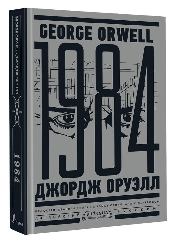 АСТ Джордж Оруэлл "1984. Тысяча девятьсот восемьдесят четвертый = Nineteen Eighty-Four" 382193 978-5-17-155745-4 