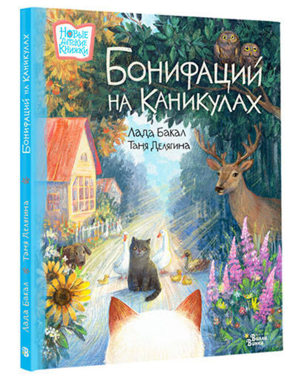 АСТ Лада Бакал, Таня Делягина "Бонифаций на каникулах" 382204 978-5-17-155754-6 