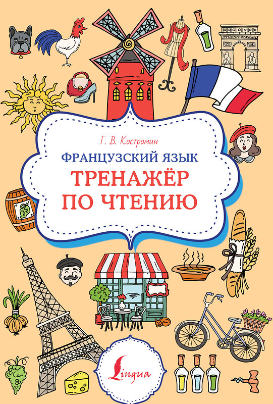 АСТ Г. В. Костромин "Французский язык. Тренажер по чтению" 382207 978-5-17-155795-9 