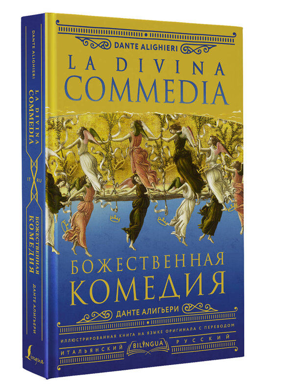 АСТ Данте Алигьери "Божественная комедия = La Divina Commedia" 382208 978-5-17-155798-0 